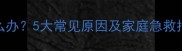 宝宝早上流鼻血怎么办5大常见原因及家庭急救指南附预防措施