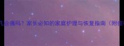 小孩耳膜穿孔会痛吗家长必知的家庭护理与恢复指南附症状自测表
