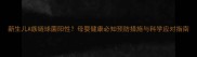新生儿A族链球菌阳性母婴健康必知预防措施与科学应对指南