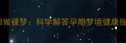 孕妇做裸梦科学解答孕期梦境健康指南