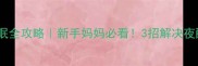 三个月宝宝睡眠全攻略新手妈妈必看3招解决夜醒抱睡难题