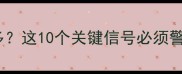 药流后出血量突然增多这10个关键信号必须警惕附术后护理全攻略