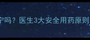 孕妇能吃炎可宁吗医生3大安全用药原则附替代方案