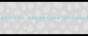 妊娠糖尿病5大诱因孕期血糖管理全指南附科学预防方案