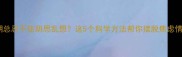 孕期总忍不住胡思乱想这5个科学方法帮你摆脱焦虑情绪