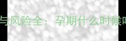孕期必看红心芭乐的营养与风险全孕期什么时候吃最安全如何避免风险