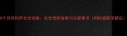 8个月孕妇开车全攻略安全驾驶指南与注意事项附权威医学建议