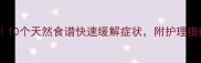 宝宝肺热咳嗽食疗方10个天然食谱快速缓解症状附护理指南附症状自测表
