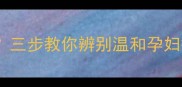 梦妆木槿花孕妇可用吗三步教你辨别温和孕妇护肤品成分与使用指南