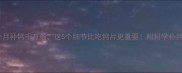 孕八个月补钙千万条这5个细节比吃钙片更重要附科学补钙指南
