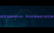 孕妇感冒泡脚利弊分析科学护理指南与禁忌事项全
