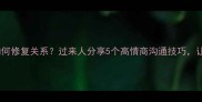 夫妻吵架后如何修复关系过来人分享5个高情商沟通技巧让育儿更和谐
