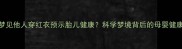 孕妇梦见他人穿红衣预示胎儿健康科学梦境背后的母婴健康密码