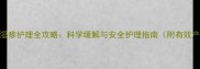 孕妇脚部湿疹护理全攻略科学缓解与安全护理指南附有效产品推荐