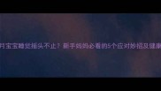 三个月宝宝睡觉摇头不止新手妈妈必看的5个应对妙招及健康隐患