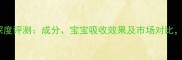 安满满儿婴儿配方奶粉深度评测成分宝宝吸收效果及市场对比新手爸妈必看选购指南