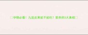 孕期必看九层皮果能不能吃营养师3大真相