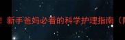 新生儿胎发少别焦虑新手爸妈必看的科学护理指南附发育关键期对照表