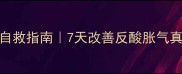 孕7月肠胃不适自救指南7天改善反酸胀气真实经验分享