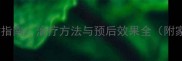 儿童脑积水科学应对指南治疗方法与预后效果全附家长必读护理方案