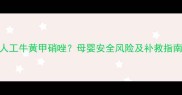 怀孕一个月误服人工牛黄甲硝唑母婴安全风险及补救指南附权威建议