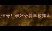 胎心停止的5个危险信号孕妇必看早教知识孕期检查全攻略