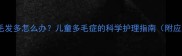 宝宝面部毛发多怎么办儿童多毛症的科学护理指南附应对方法
