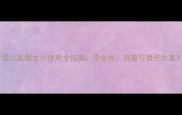 婴儿乳酶生片使用全指南安全性剂量与替代方案