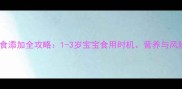 甘蔗辅食添加全攻略1-3岁宝宝食用时机营养与风险防控