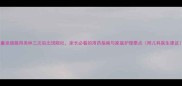 儿童发烧服用美林三次后出现呕吐家长必看的用药指南与家庭护理要点附儿科医生建议