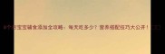 8个月宝宝辅食添加全攻略每天吃多少营养搭配技巧大公开