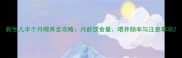 新生儿半个月喂养全攻略月龄饮食量喂养频率与注意事项