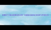 孕期四个月胎动频繁是否正常权威胎动指南发育规律与异常信号