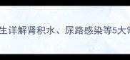 宝宝肾疼怎么办儿科医生详解肾积水尿路感染等5大常见原因及家庭护理指南