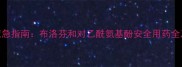 8个月宝宝发烧应急指南布洛芬和对乙酰氨基酚安全用药全及家庭护理方案
