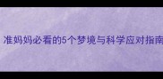 孕期做噩梦频发准妈妈必看的5个梦境与科学应对指南附专家建议