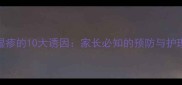 婴儿湿疹的10大诱因家长必知的预防与护理指南