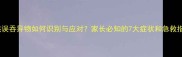 小孩误吞异物如何识别与应对家长必知的7大症状和急救指南