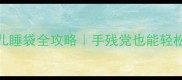 新手妈妈必看零基础自制婴儿睡袋全攻略手残党也能轻松get新生儿必备睡眠神器