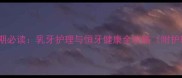 儿童换牙期必读乳牙护理与恒牙健康全攻略附护理指南