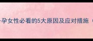 月经推迟一个月备孕女性必看的5大原因及应对措施附专业检查指南