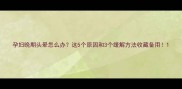 孕妇晚期头晕怎么办这5个原因和3个缓解方法收藏备用