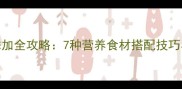 7个月宝宝辅食添加全攻略7种营养食材搭配技巧与常见问题解答