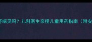 宝宝咳嗽能吃舒喘灵吗儿科医生亲授儿童用药指南附安全用药全攻略