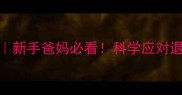 1岁宝宝发烧护理指南新手爸妈必看科学应对退烧药物理降温全攻略