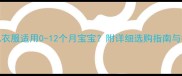 80码婴儿衣服适用0-12个月宝宝附详细选购指南与搭配建议