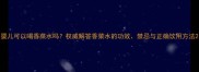 婴儿可以喝香菜水吗权威解答香菜水的功效禁忌与正确饮用方法