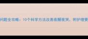4个月宝宝睡眠问题全攻略10个科学方法改善夜醒夜哭附护理要点与注意事项