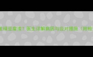 孕期白带发绿豆腐渣医生详解病因与应对措施附检查指南