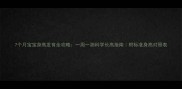 7个月宝宝身高发育全攻略一周一测科学长高指南附标准身高对照表